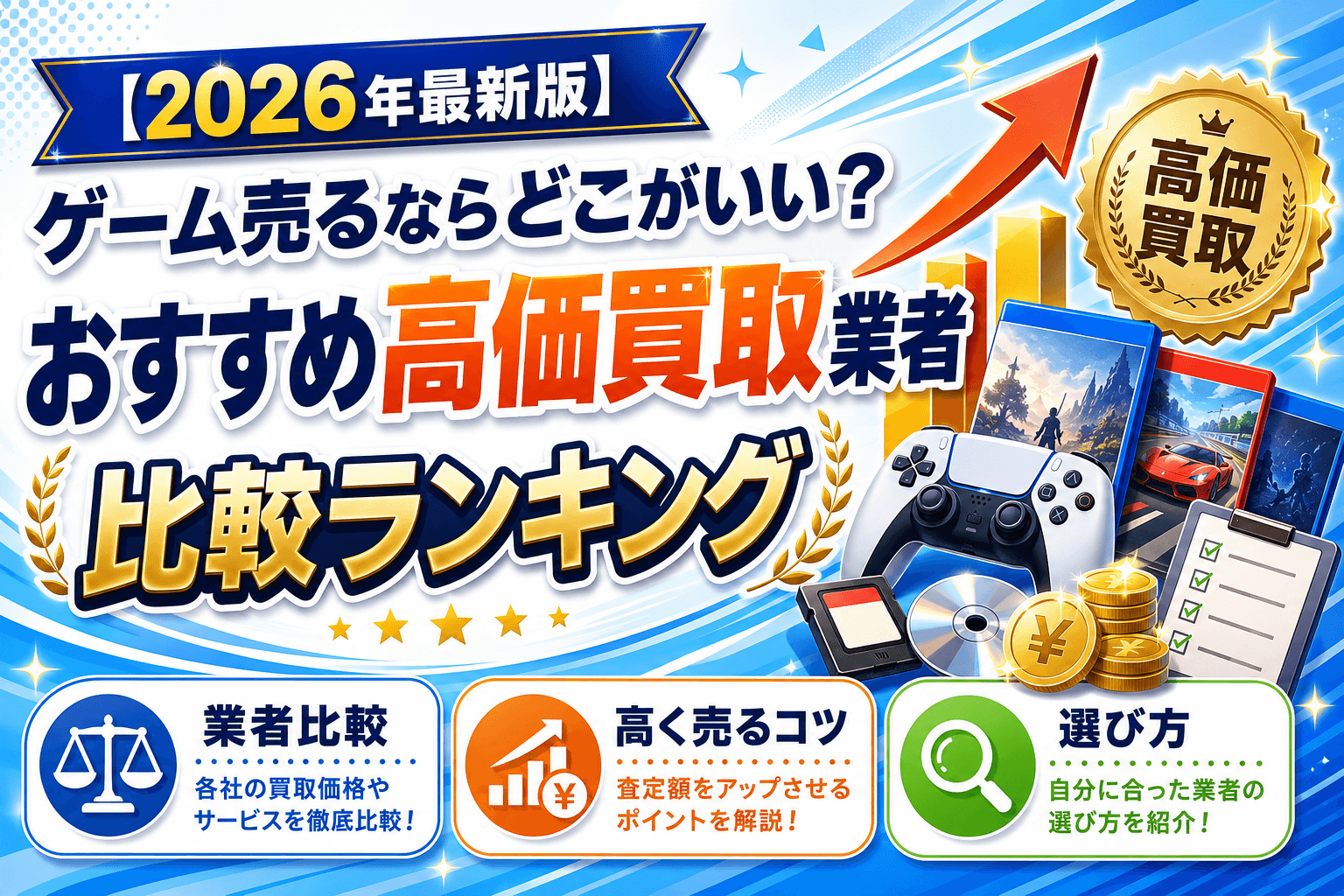 2026年最新版】ゲーム売るならどこがいい？おすすめ高価買取業者比較 