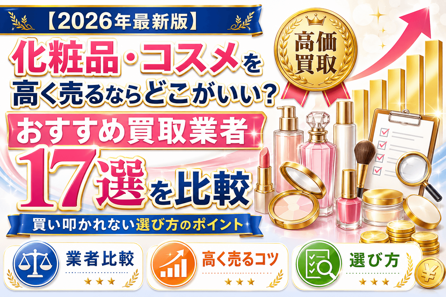 化粧品・コスメを高く売るならどこがいい？おすすめ買取業者17選を比較 