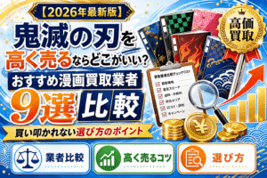 鬼滅の刃を高く売るならどこがいい？おすすめ漫画買取業者9選を比較 