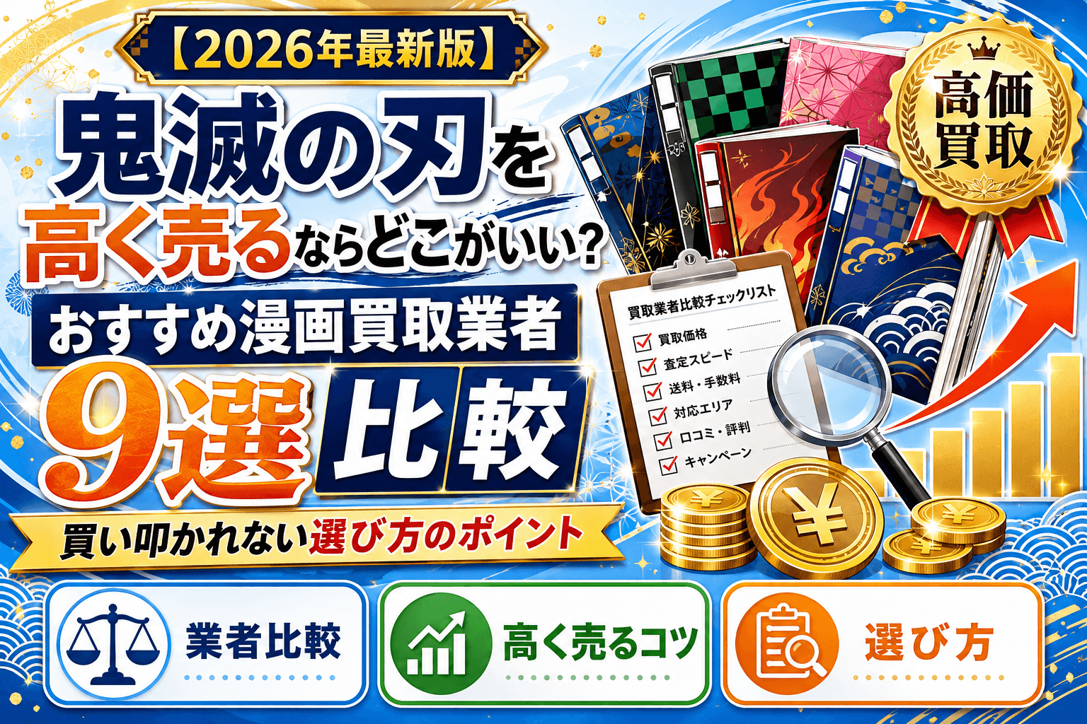 鬼滅の刃を高く売るならどこがいい？おすすめ漫画買取業者9選を比較 